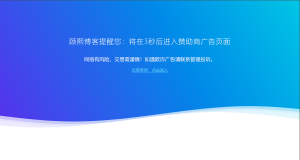 精品广告跳转页源码-博客-技术-分享-免费顾熙博客